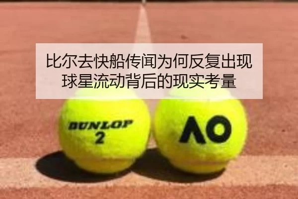比尔去快船传闻为何反复出现 球星流动背后的现实考量