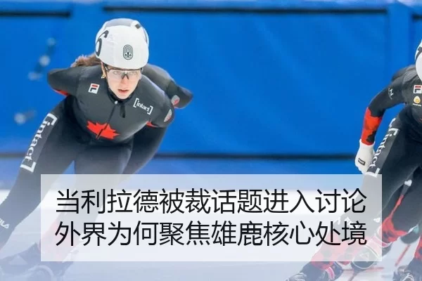dang-li-la-de-bei-cai-hua-ti-jin-ru-tao-lun-wai-jie-wei-he-ju-jiao-xiong-lu-he-xin-chu-jing-2-955.jpg